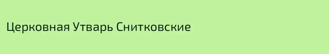 Церковная Утварь Снитковские